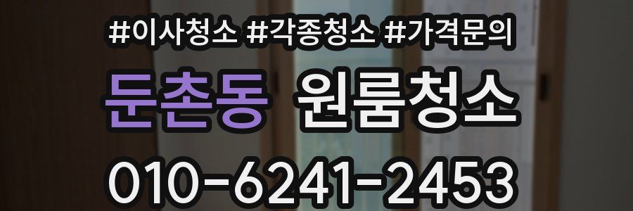 둔촌동 이사청소