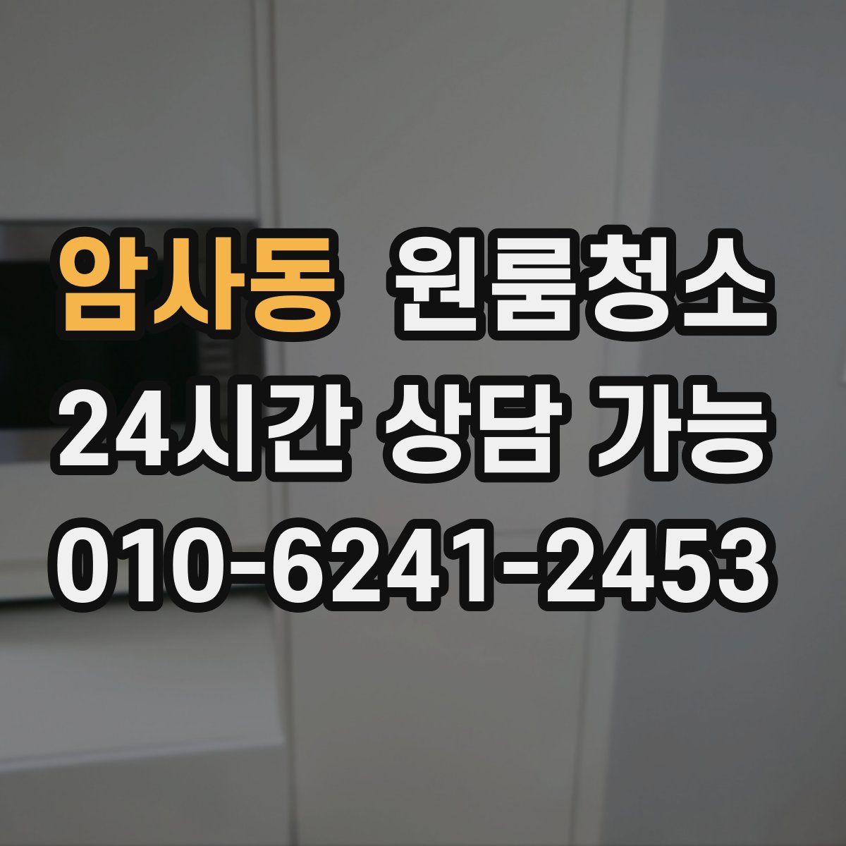 암사동 원룸청소