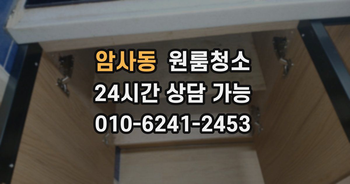 암사동 입주청소