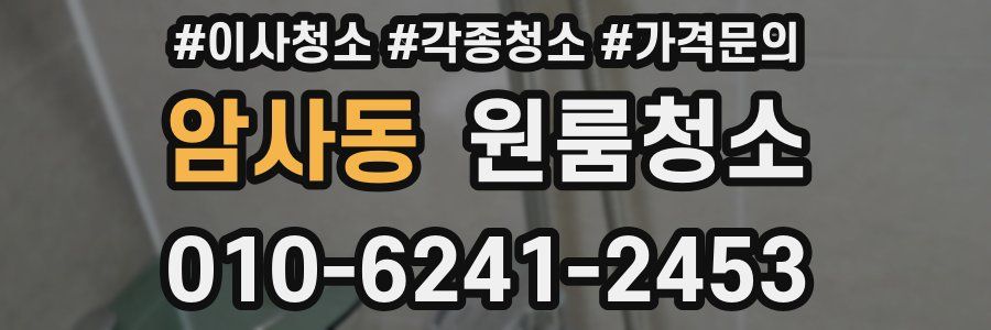 암사동 이사청소