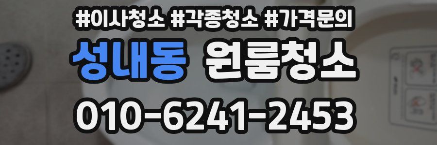 성내동 이사청소