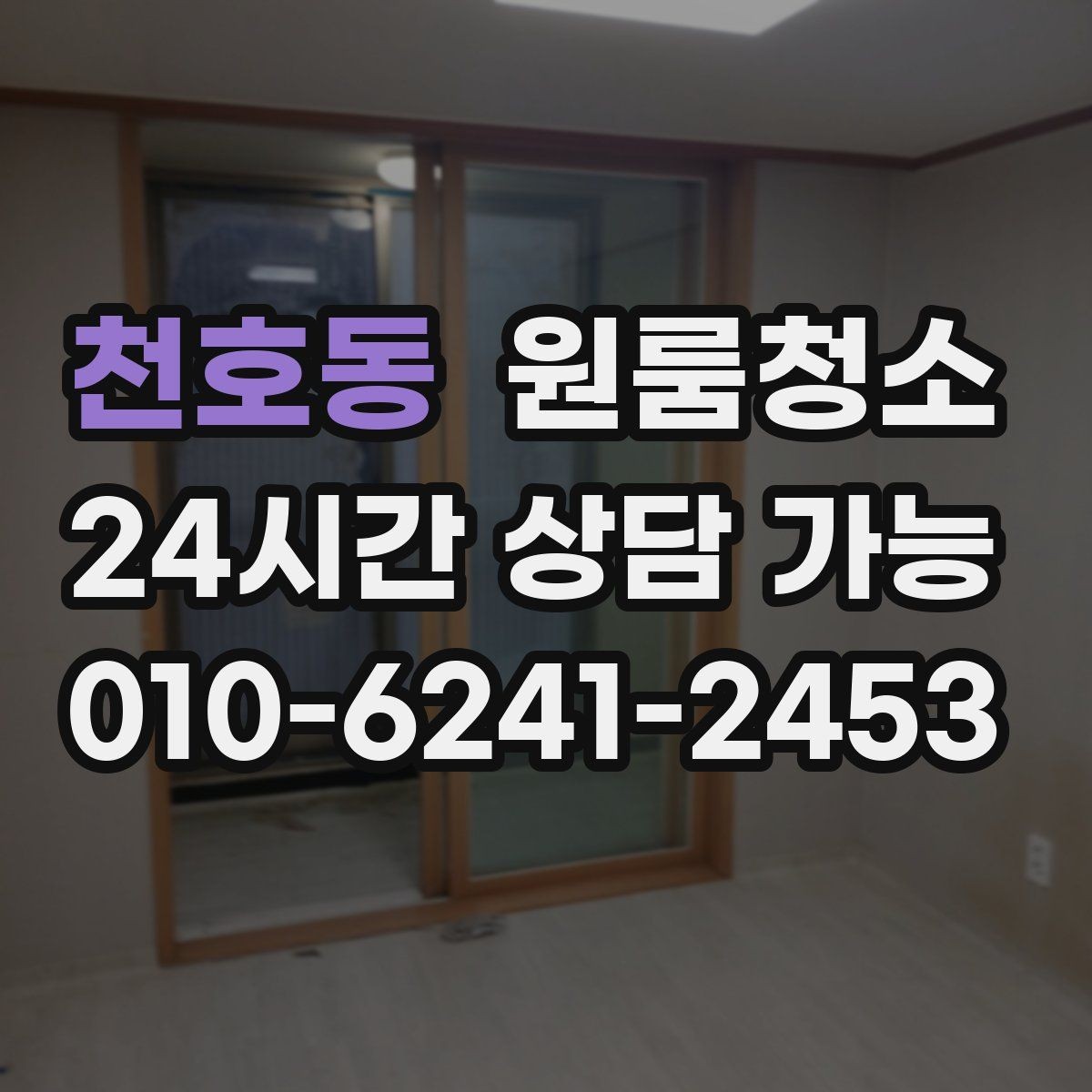 천호동 원룸청소 주방 상판 물자국 정리 포인트
