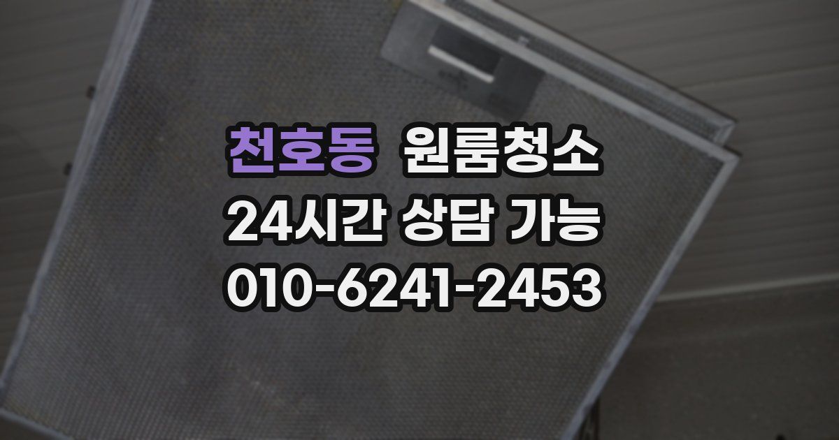 천호동 입주청소