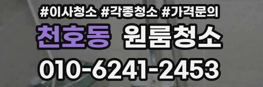 천호동 이사청소