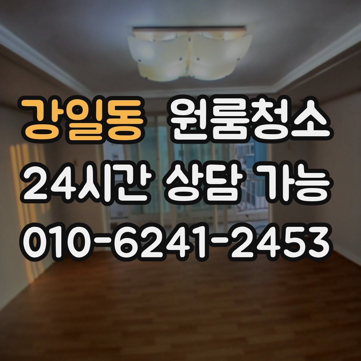 강일동 원룸청소 퇴거 전 마무리로 필요한 체크 포인트