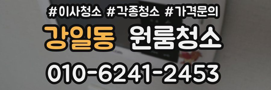 강일동 이사청소