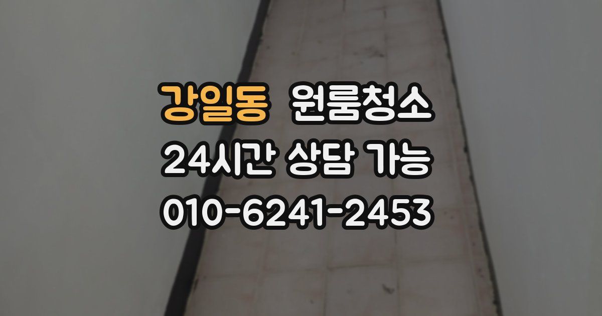 강일동 입주청소