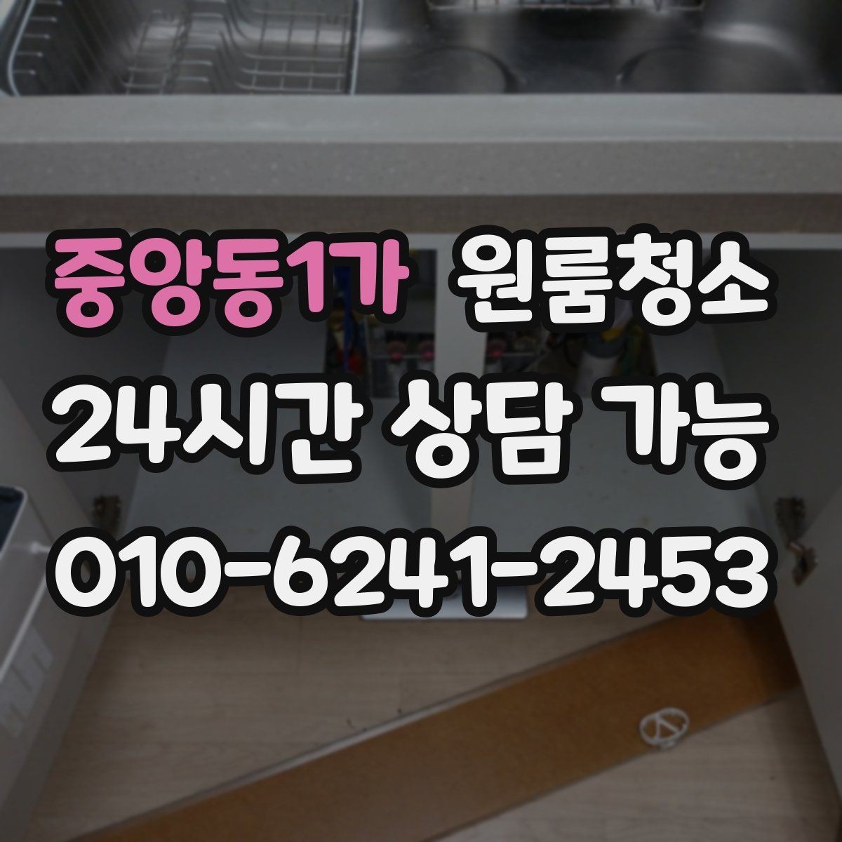 중앙동1가 원룸청소 원룸 먼지가 많아 보일 때 정리 순서