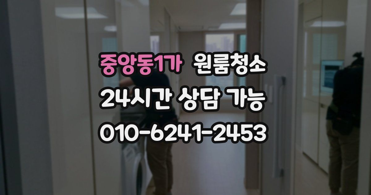 중앙동1가 입주청소