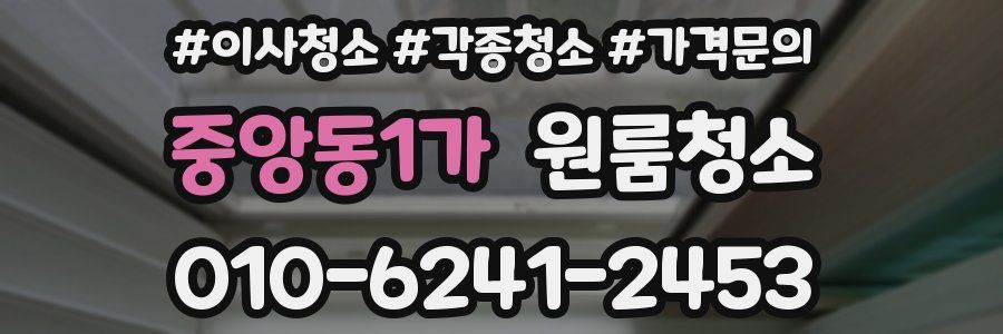 중앙동1가 이사청소