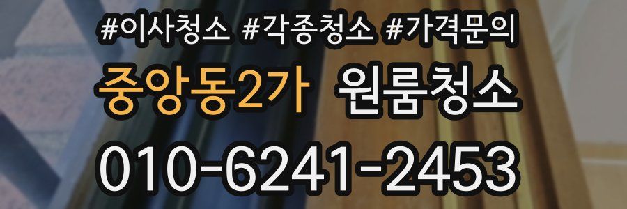 중앙동2가 이사청소