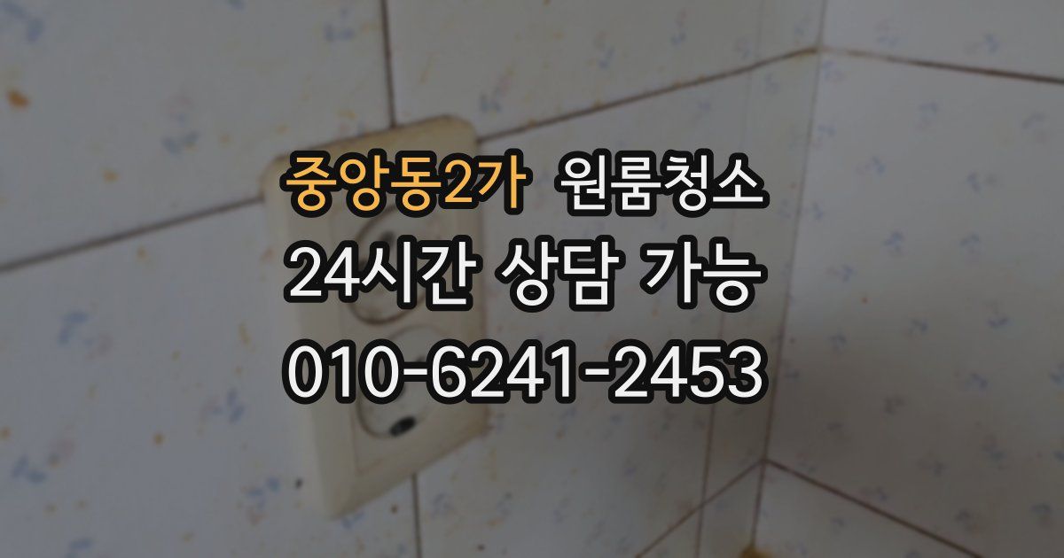 중앙동2가 입주청소