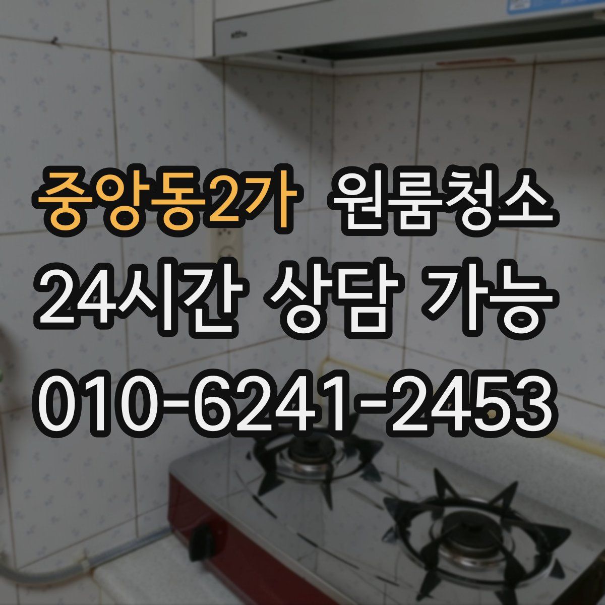 중앙동2가 원룸청소