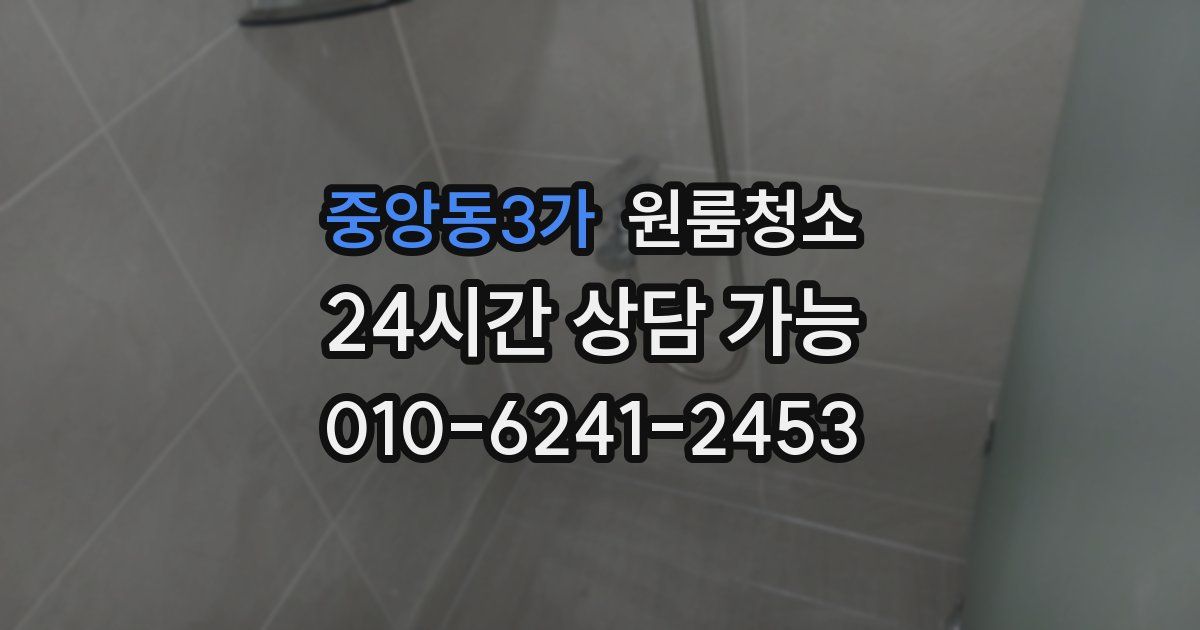 중앙동3가 입주청소