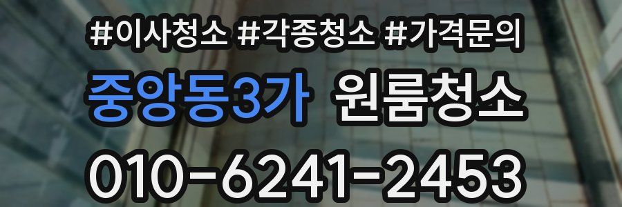 중앙동3가 이사청소