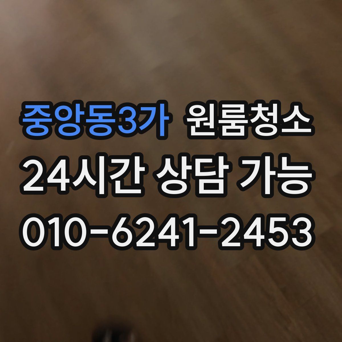 중앙동3가 원룸청소