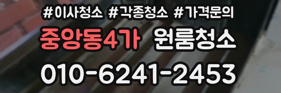 중앙동4가 이사청소