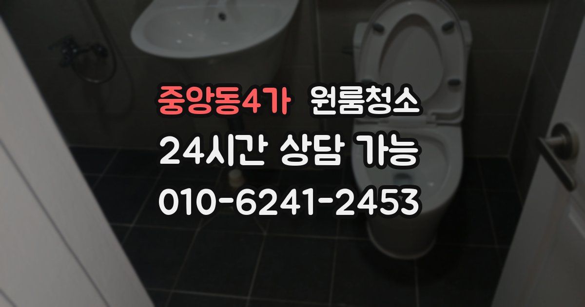 중앙동4가 입주청소