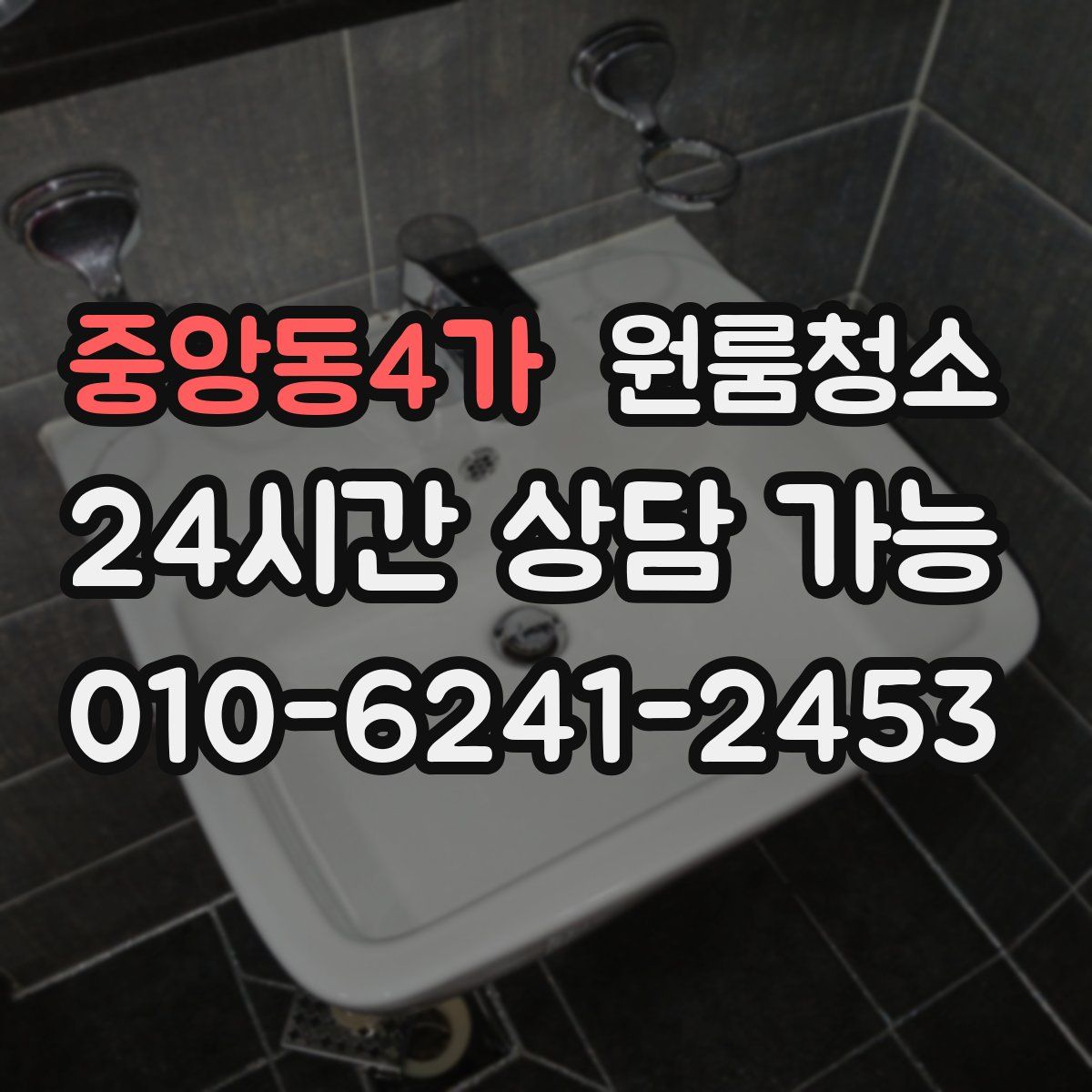 중앙동4가 원룸청소