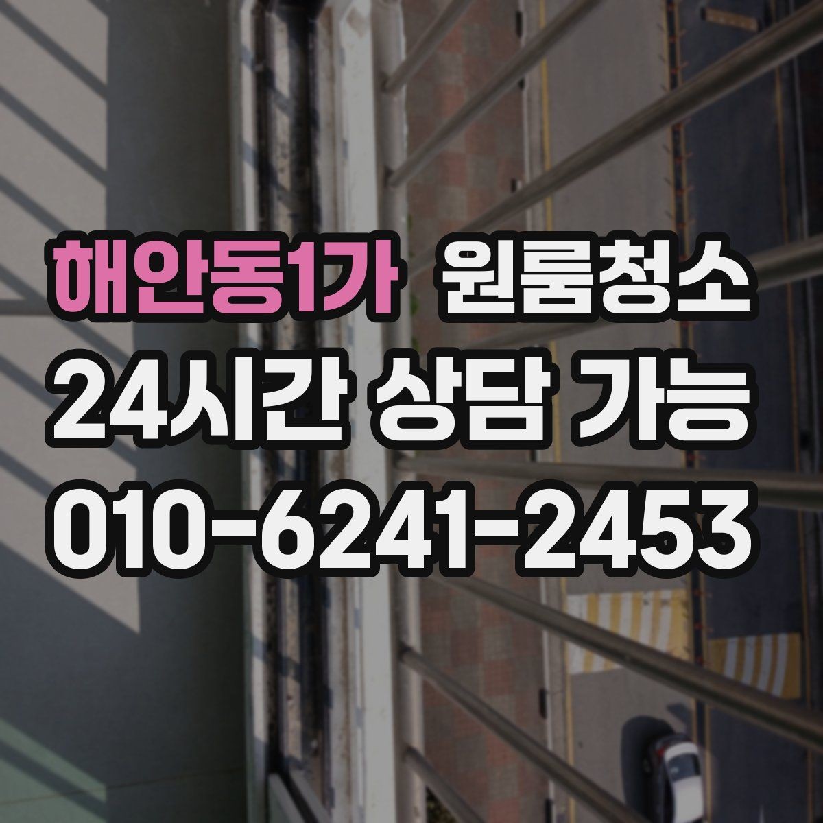 해안동1가 원룸청소 주말 일정에도 빠르게 끝내는 요령