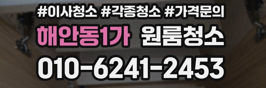 해안동1가 이사청소