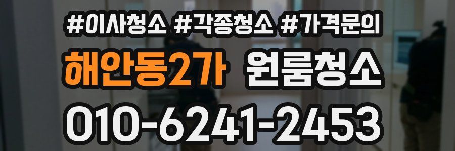 해안동2가 이사청소