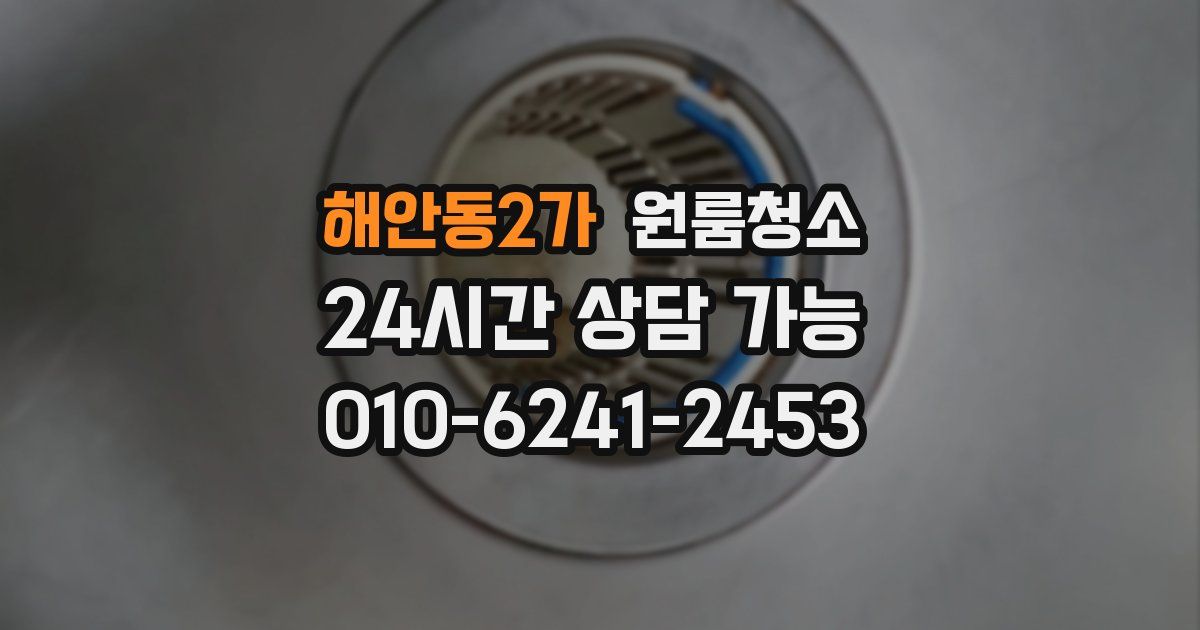 해안동2가 입주청소
