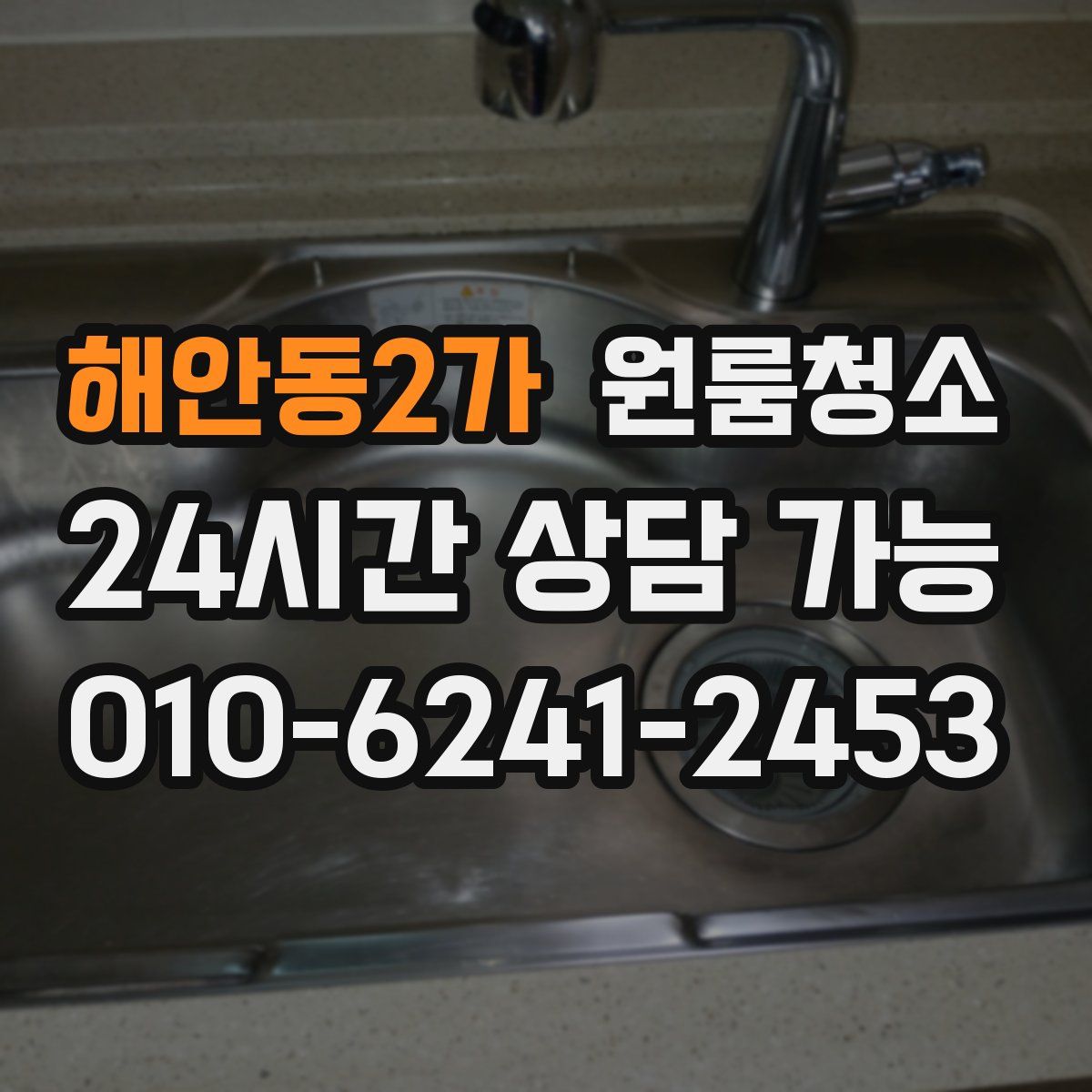 해안동2가 원룸청소