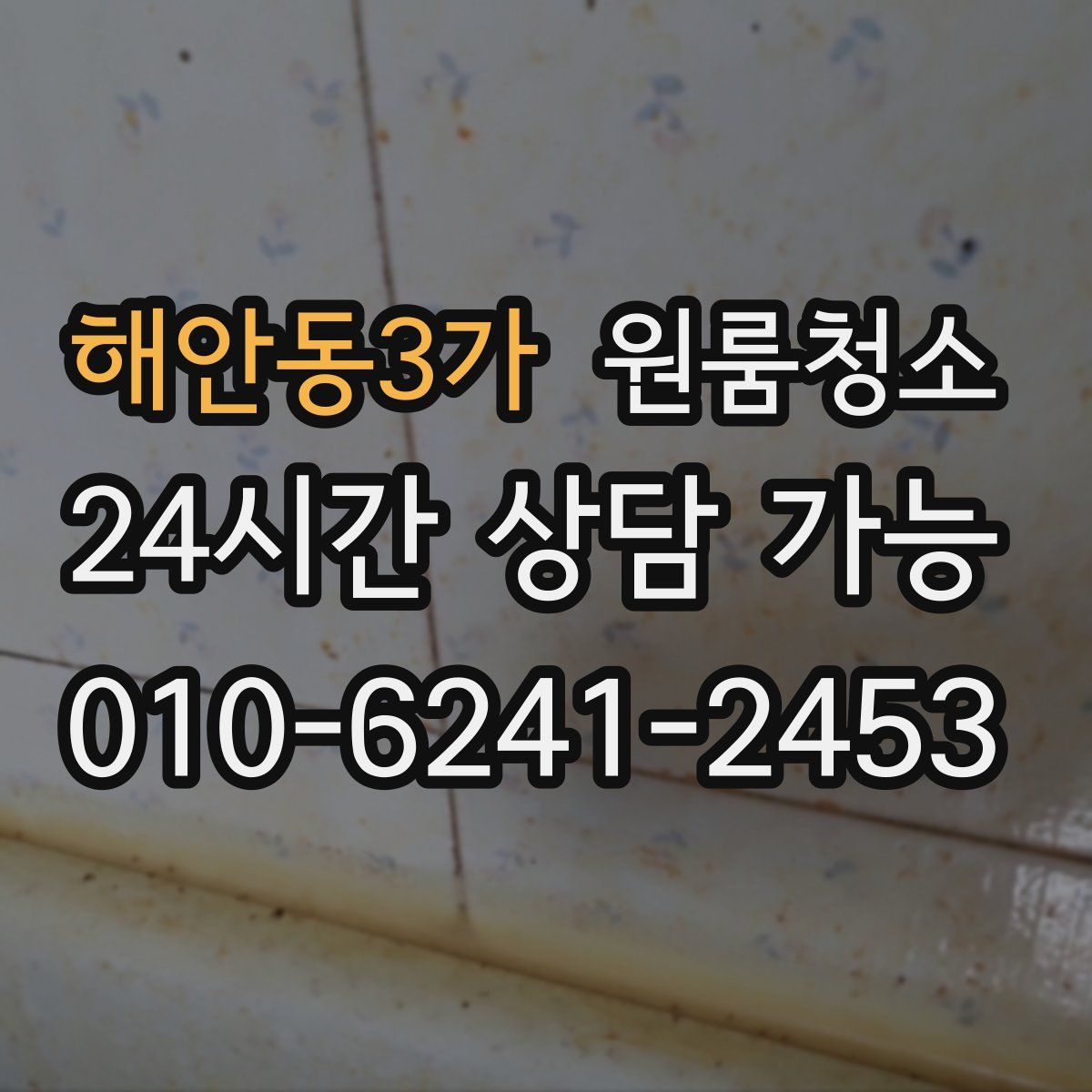 해안동3가 원룸청소