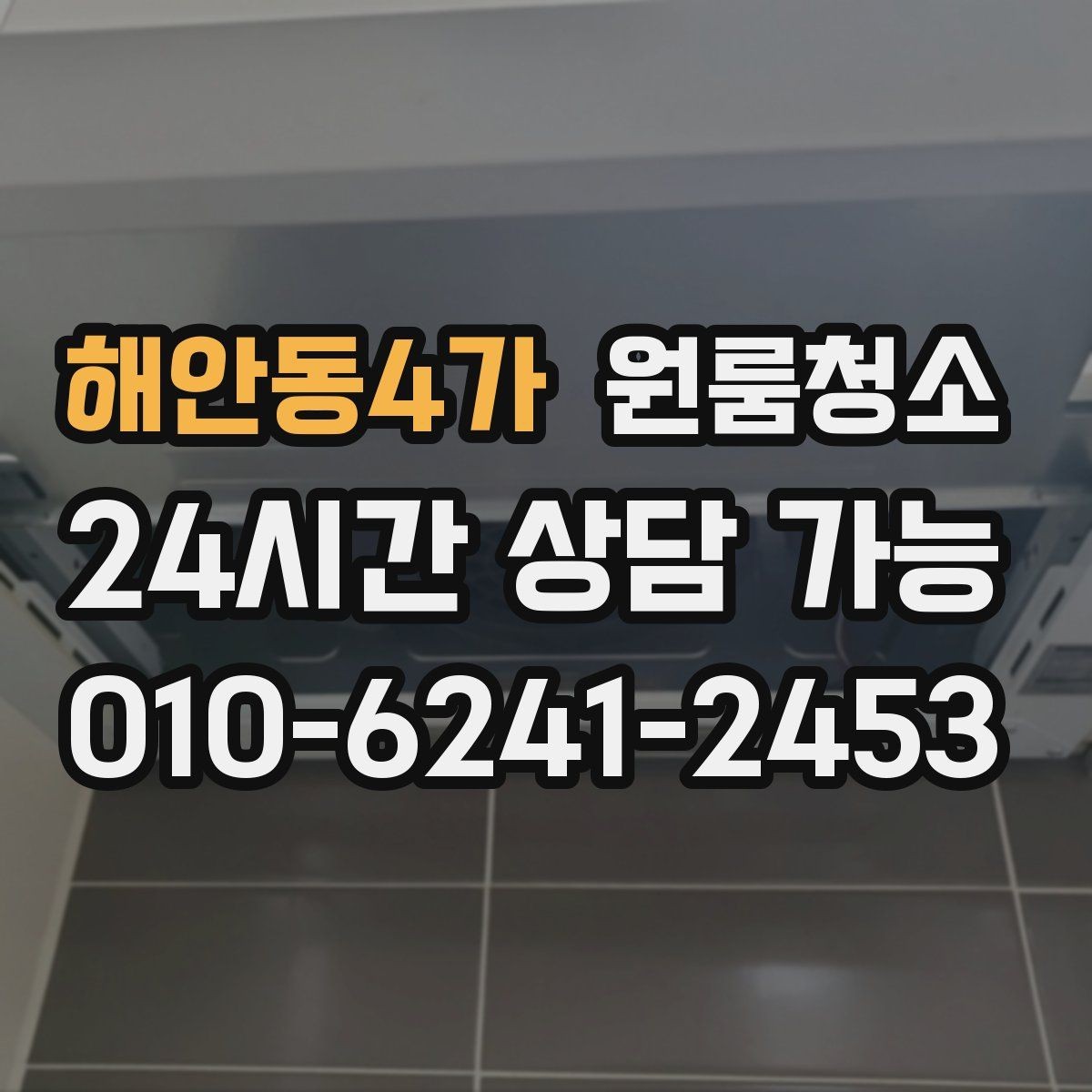 해안동4가 원룸청소 추가 비용이 생기기 쉬운 구간 정리