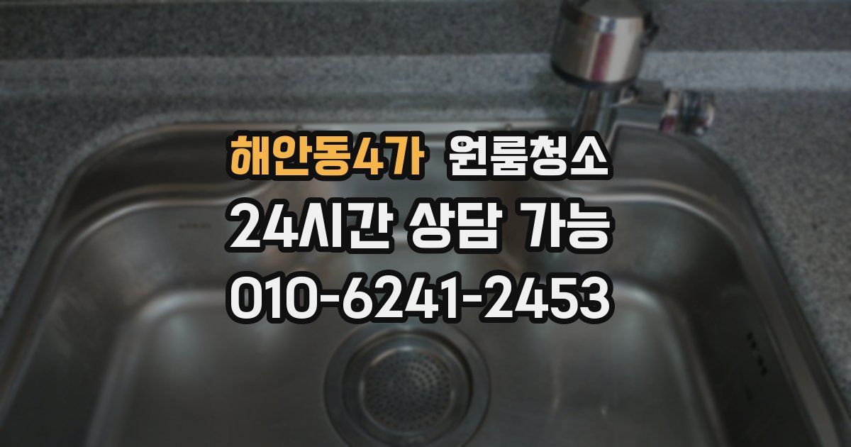 해안동4가 입주청소
