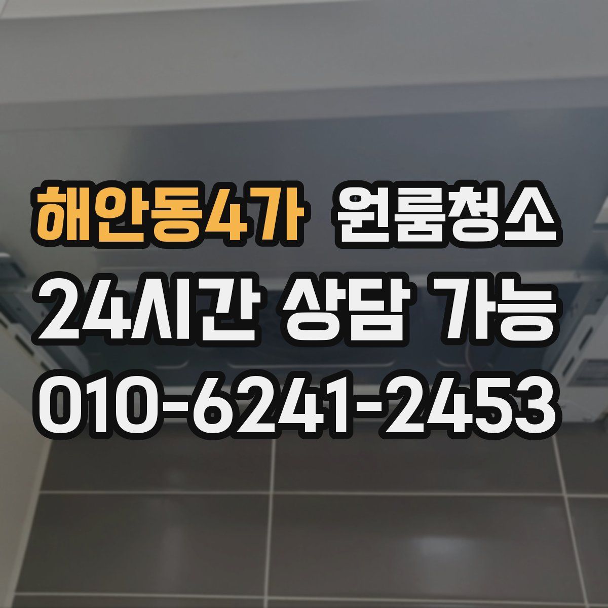 해안동4가 원룸청소