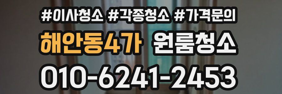 해안동4가 이사청소