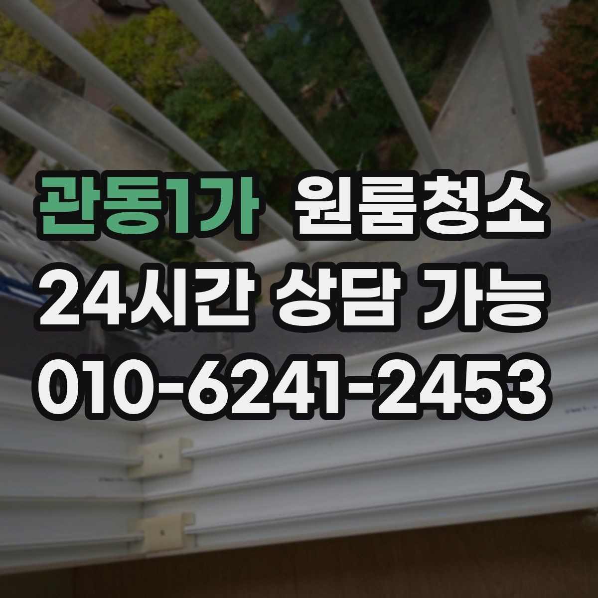 관동1가 원룸청소 베란다 있는 원룸은 어디부터 정리할까