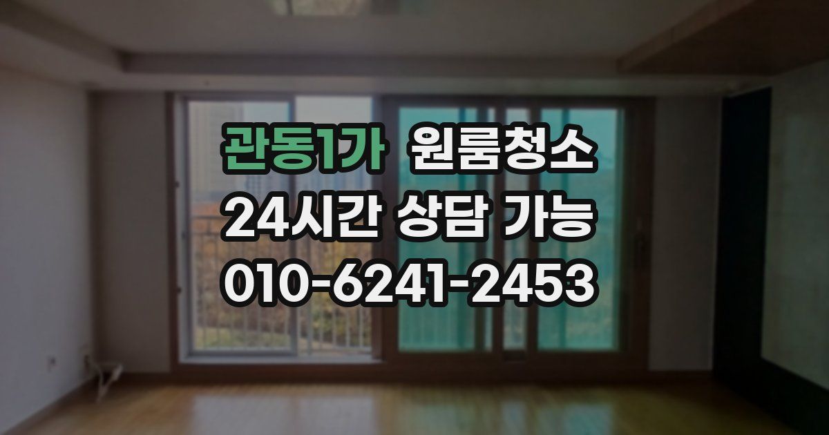 관동1가 입주청소