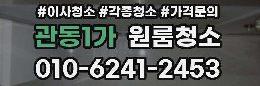 관동1가 이사청소