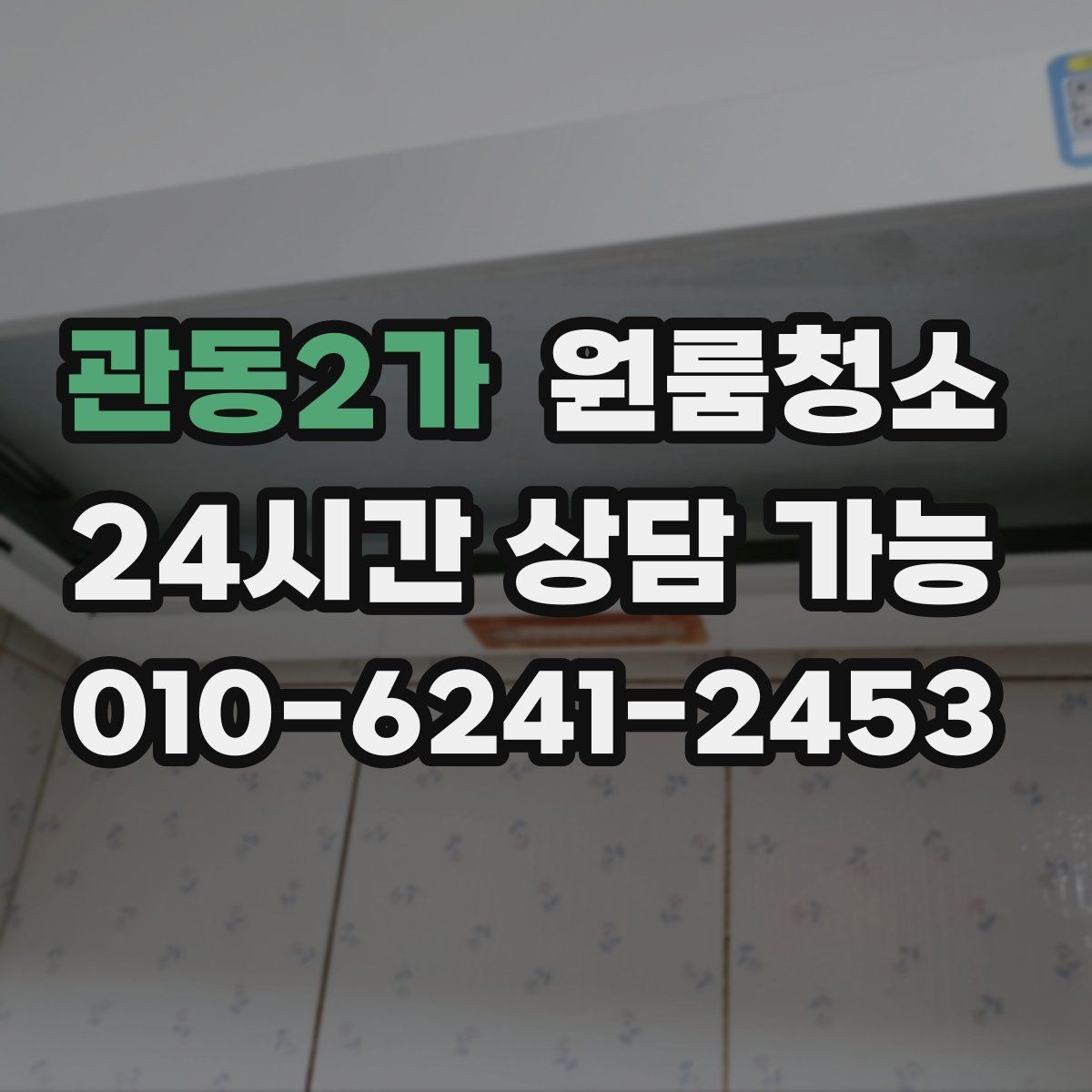 관동2가 원룸청소 변기 주변 오염을 깔끔히 정리하기