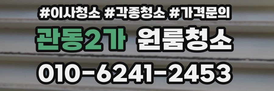 관동2가 이사청소