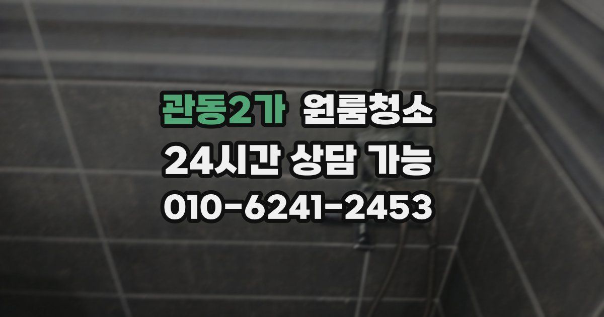 관동2가 입주청소