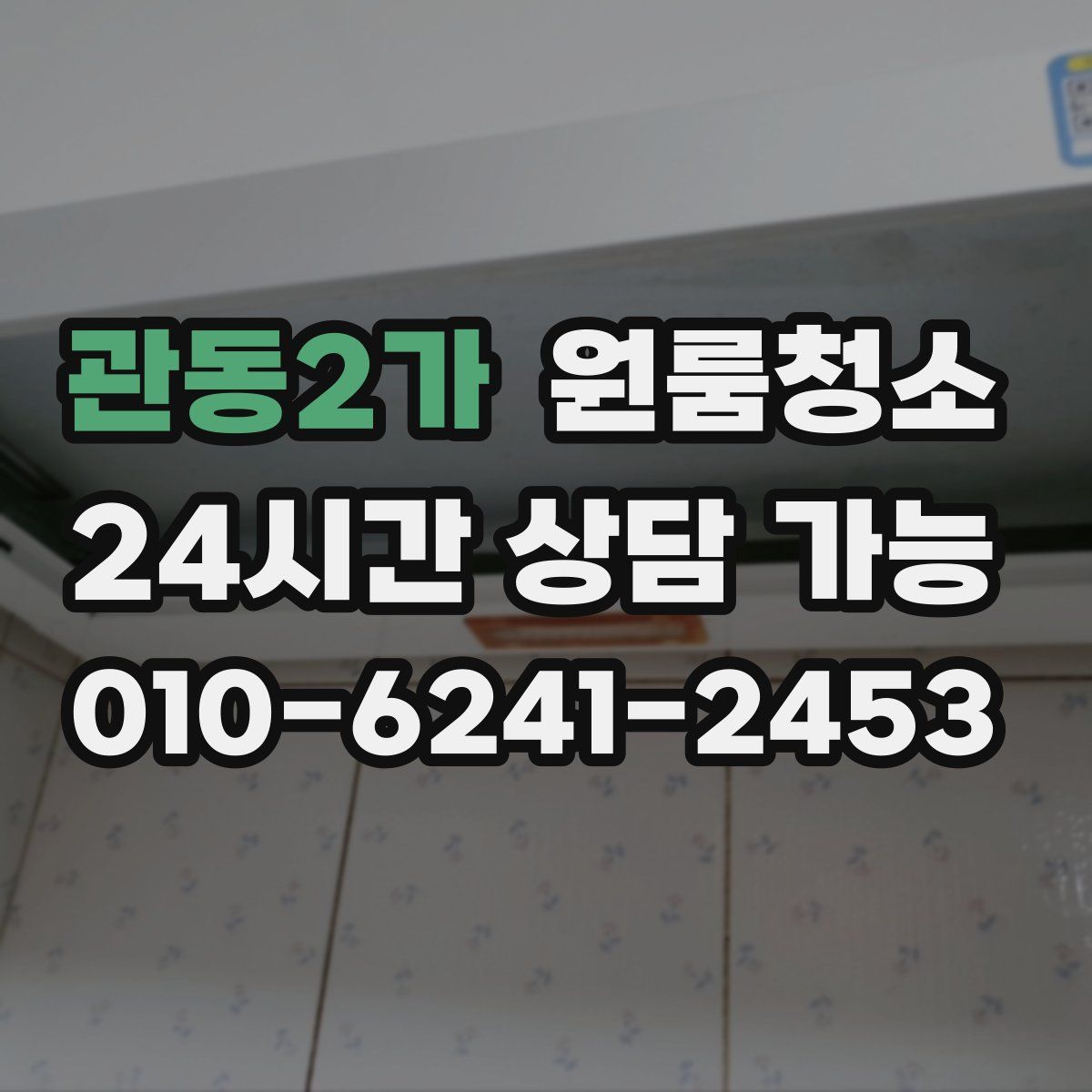 관동2가 원룸청소