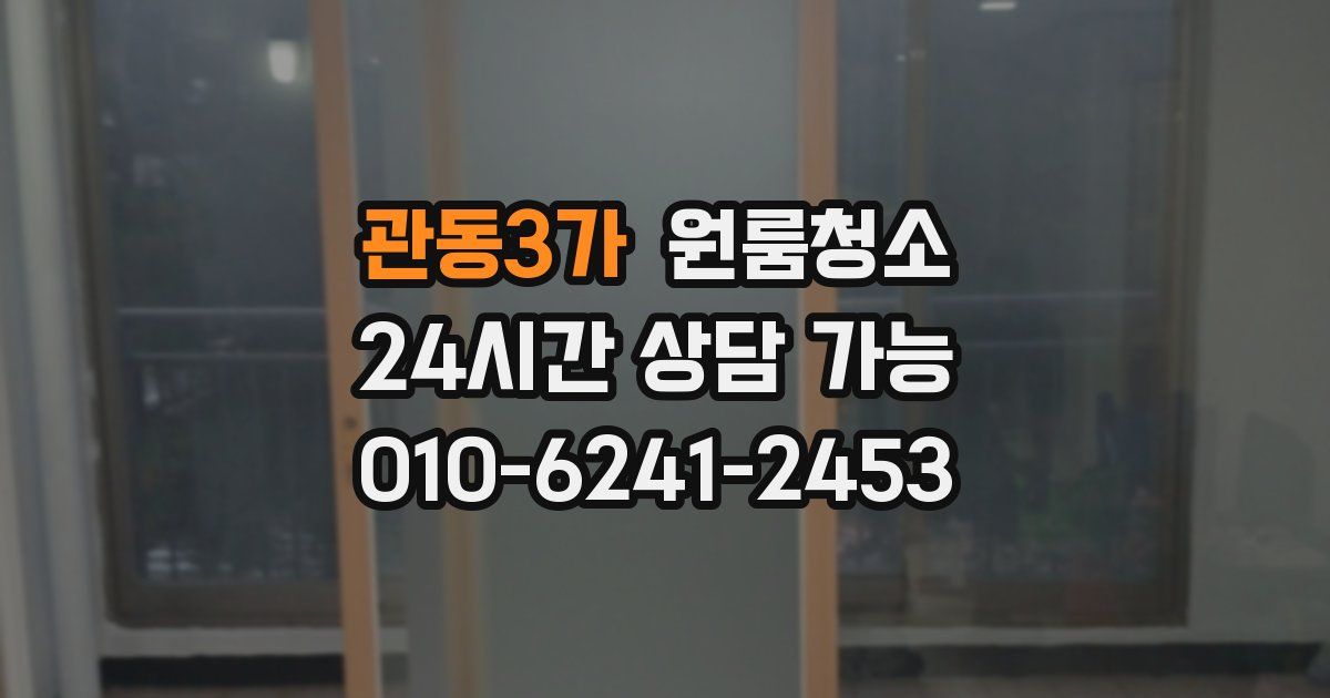 관동3가 입주청소