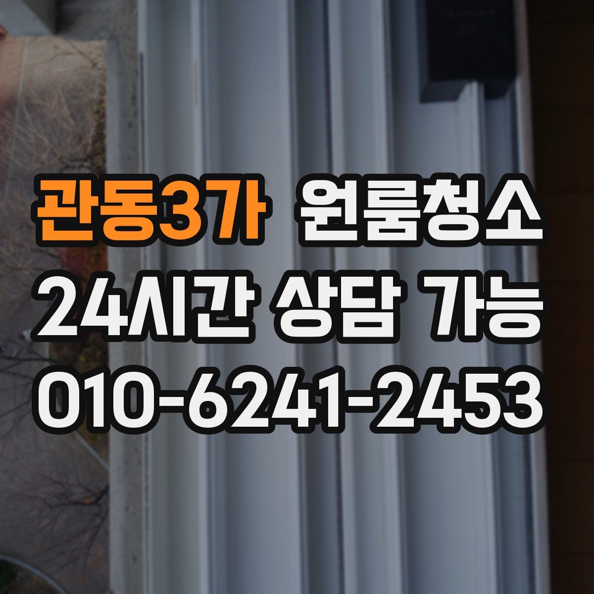 관동3가 원룸청소