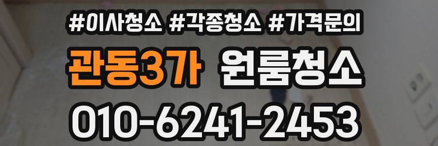 관동3가 이사청소