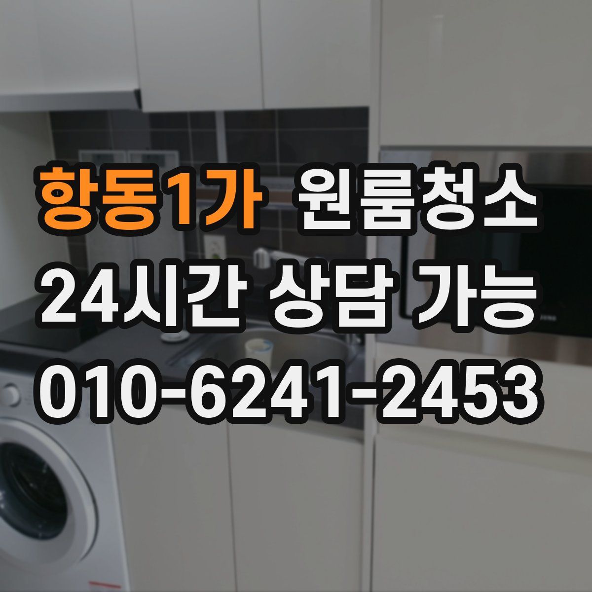 항동1가 원룸청소