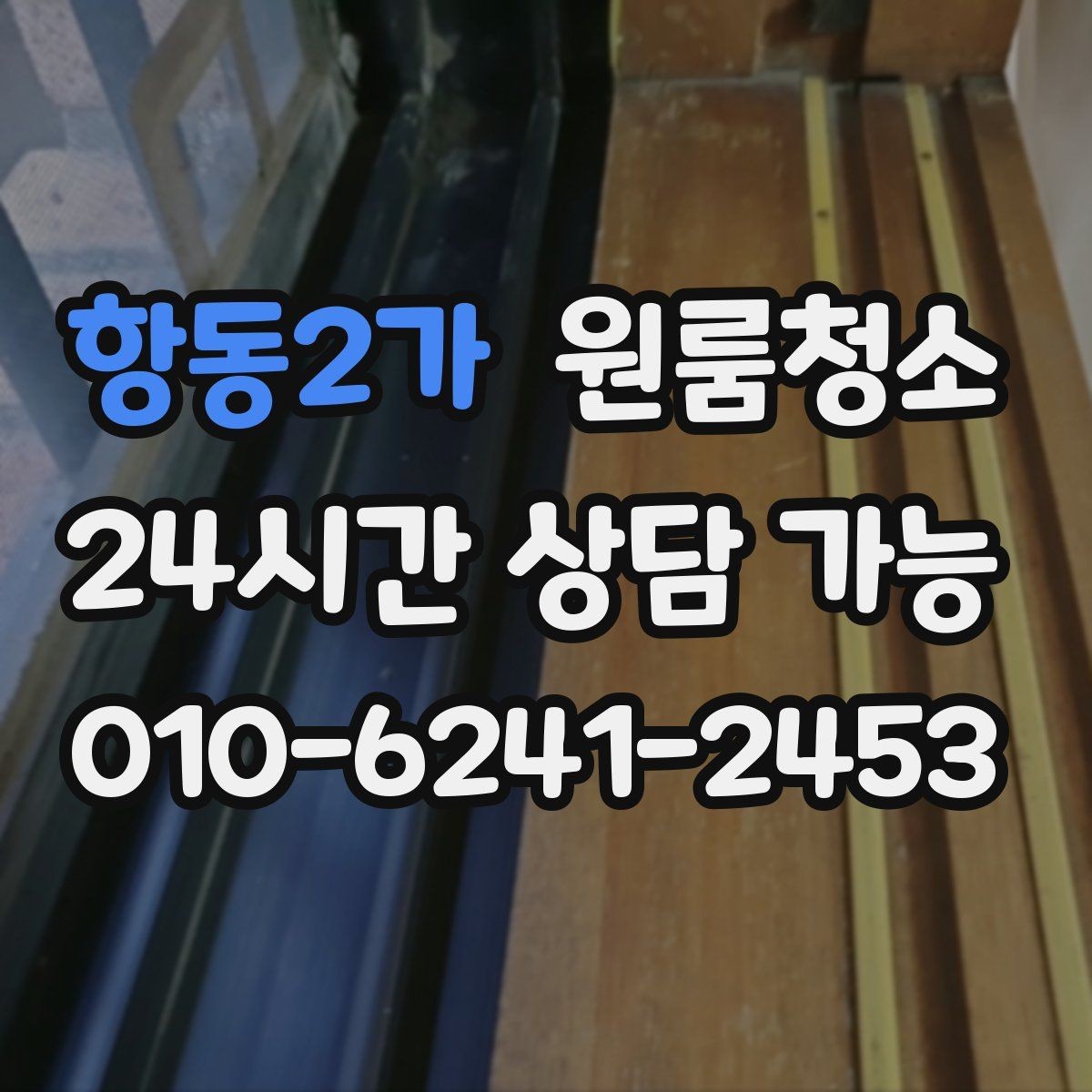 항동2가 원룸청소 물기 때문에 찝찝한 원룸 욕실 정리법