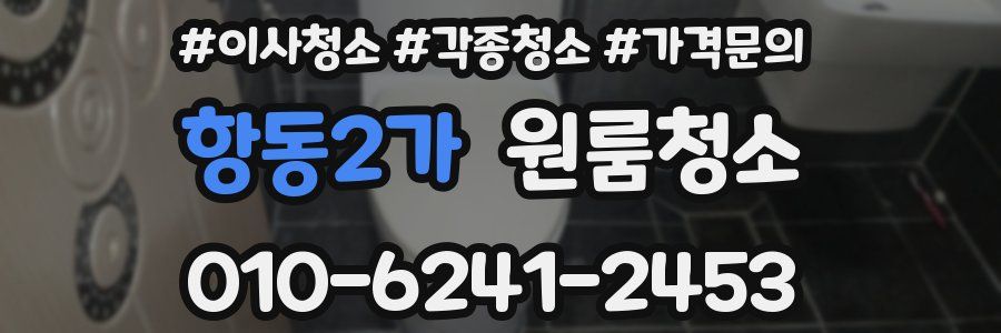 항동2가 이사청소