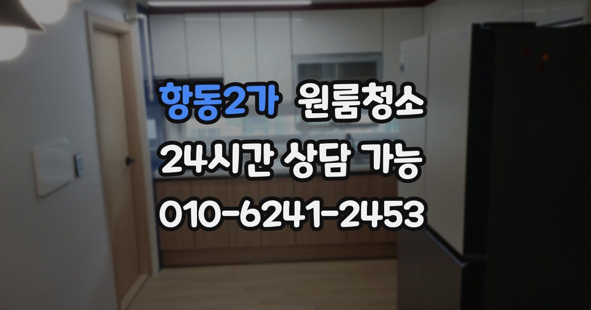 항동2가 입주청소