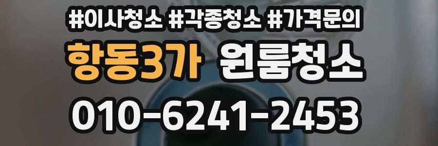 항동3가 이사청소