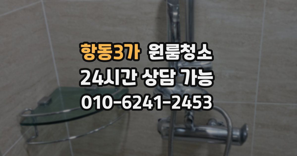 항동3가 입주청소