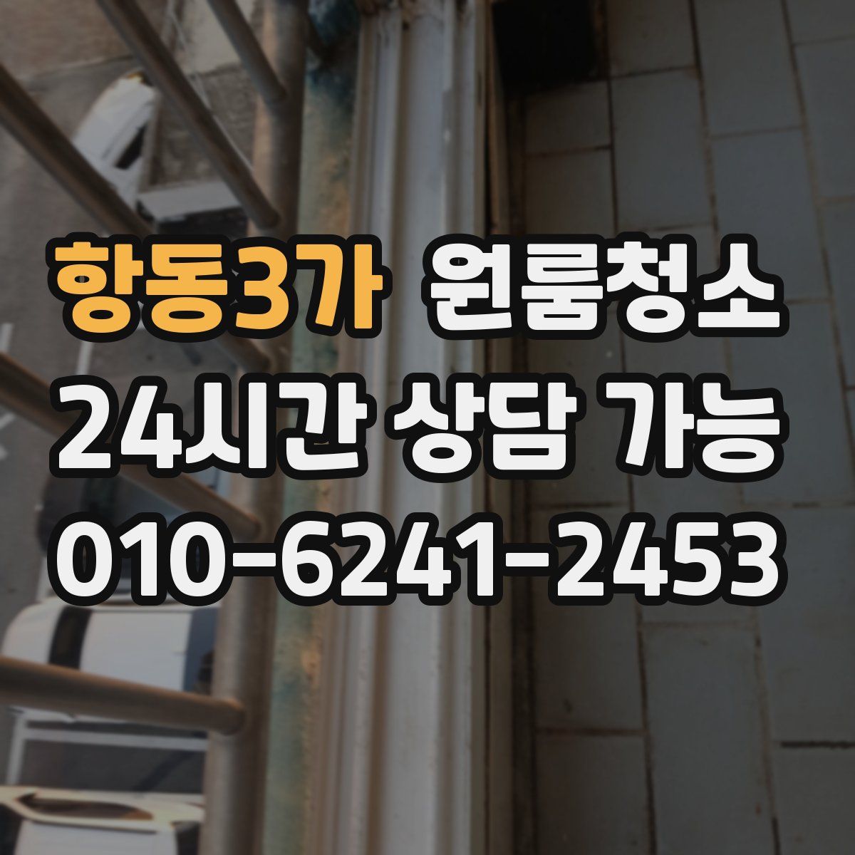 항동3가 원룸청소